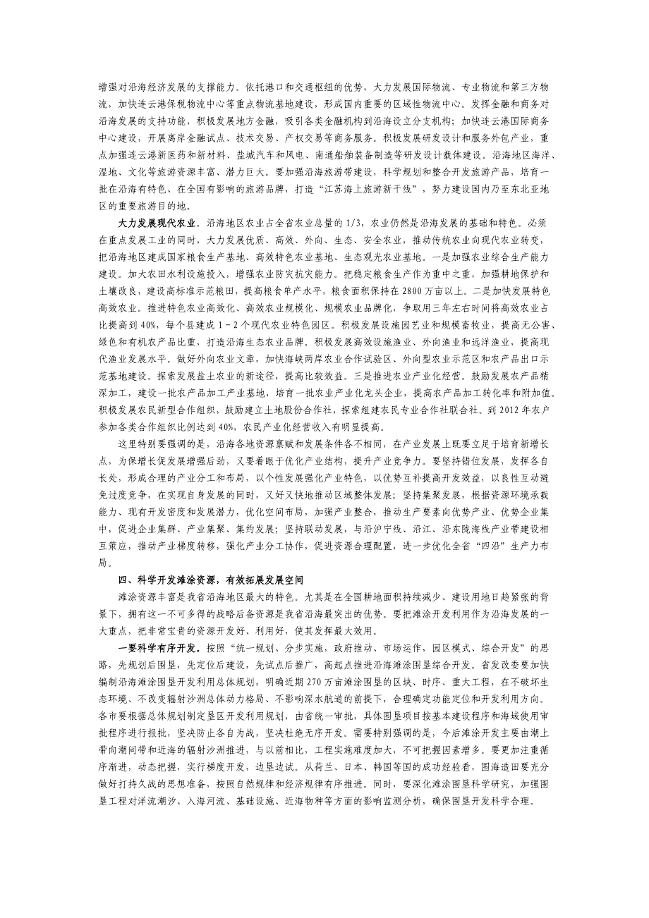 在全省沿海地区发展工作会议上的讲话_第4页