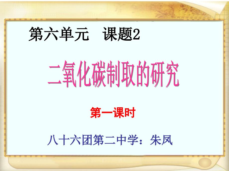 朱凤修改后二氧化碳的制取__说课_第1页