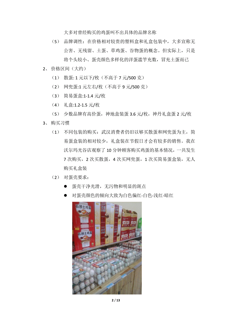 武汉超市鲜蛋市场调研及建议_第2页