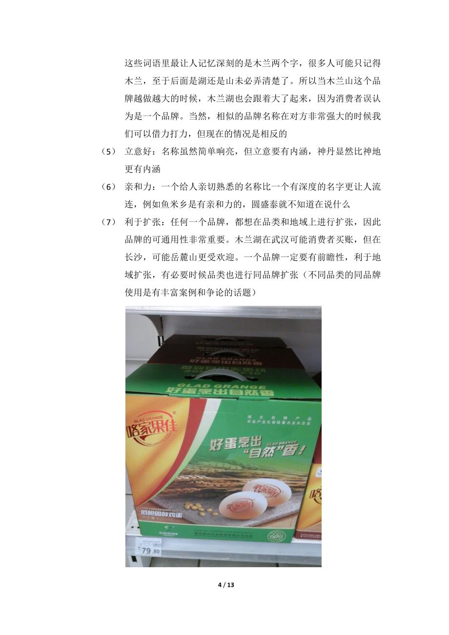 武汉超市鲜蛋市场调研及建议_第4页