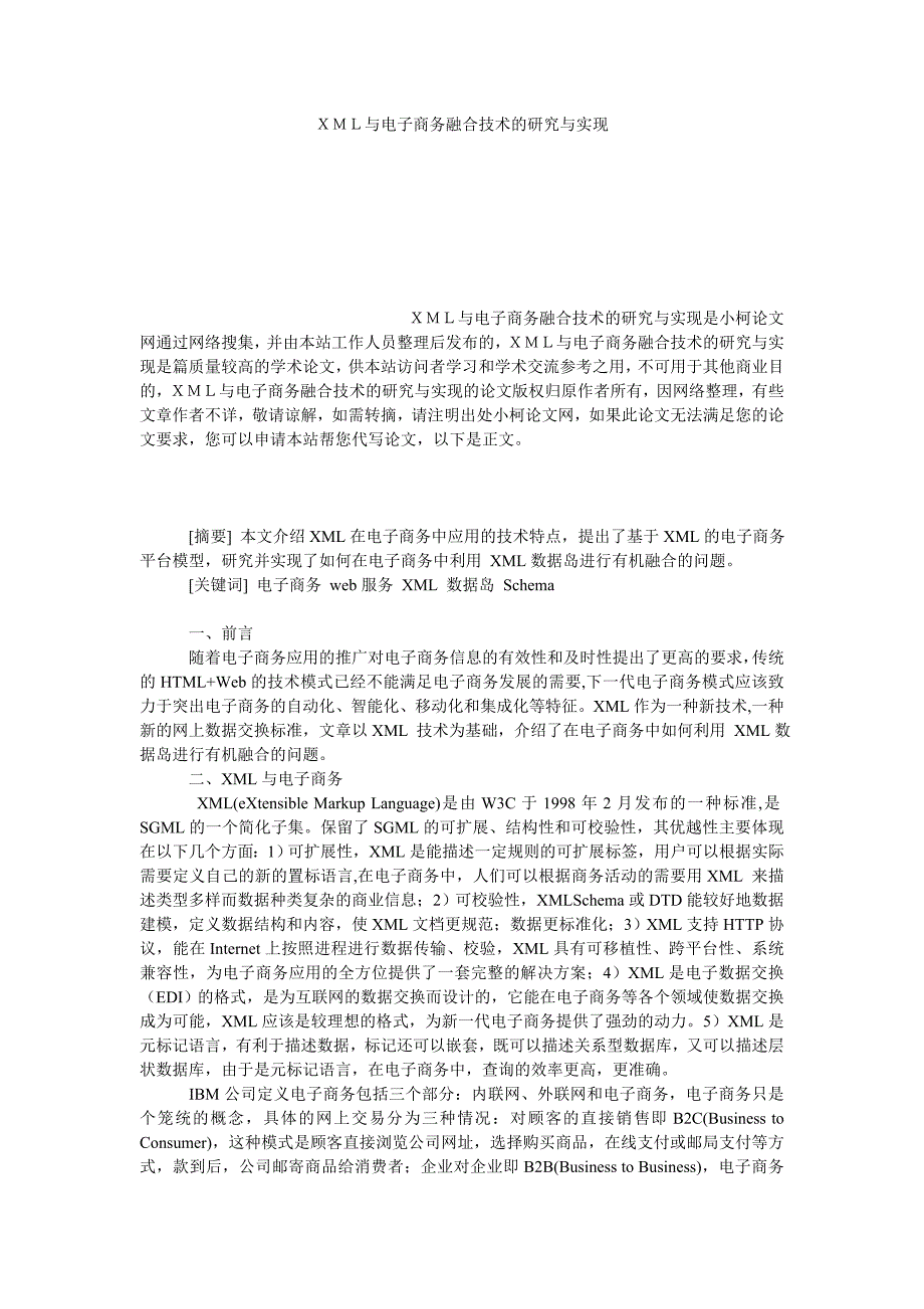 工商管理ＸＭＬ与电子商务融合技术的研究与实现_第1页