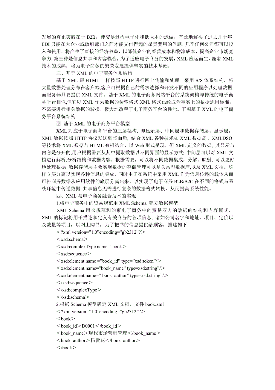 工商管理ＸＭＬ与电子商务融合技术的研究与实现_第2页