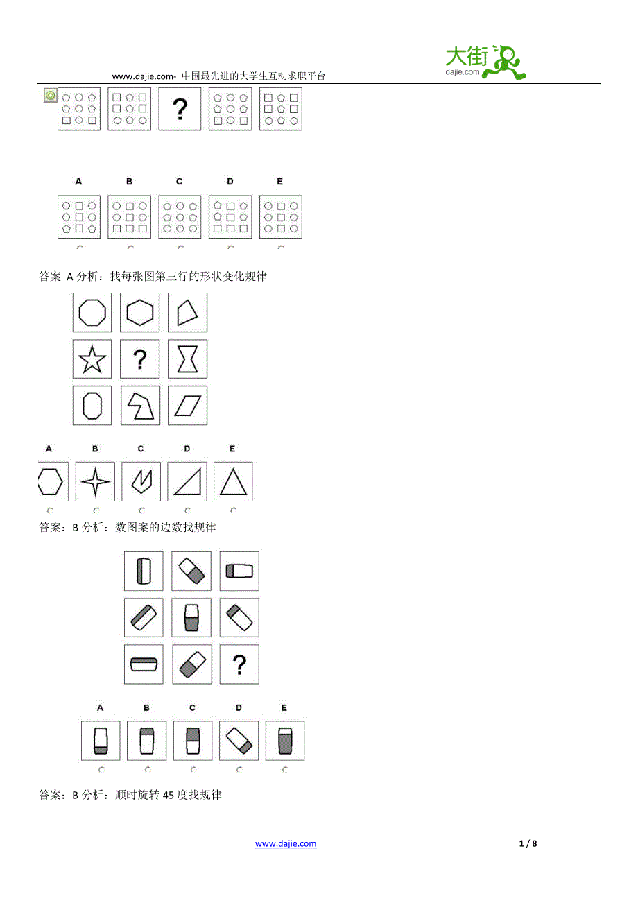 08宝洁图形推理正确答案及分析_第1页