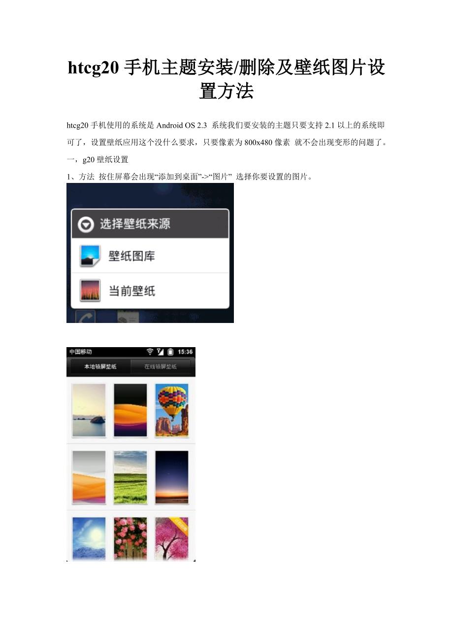 htcg20手机专题安装删除与壁纸图片设置方法_第1页