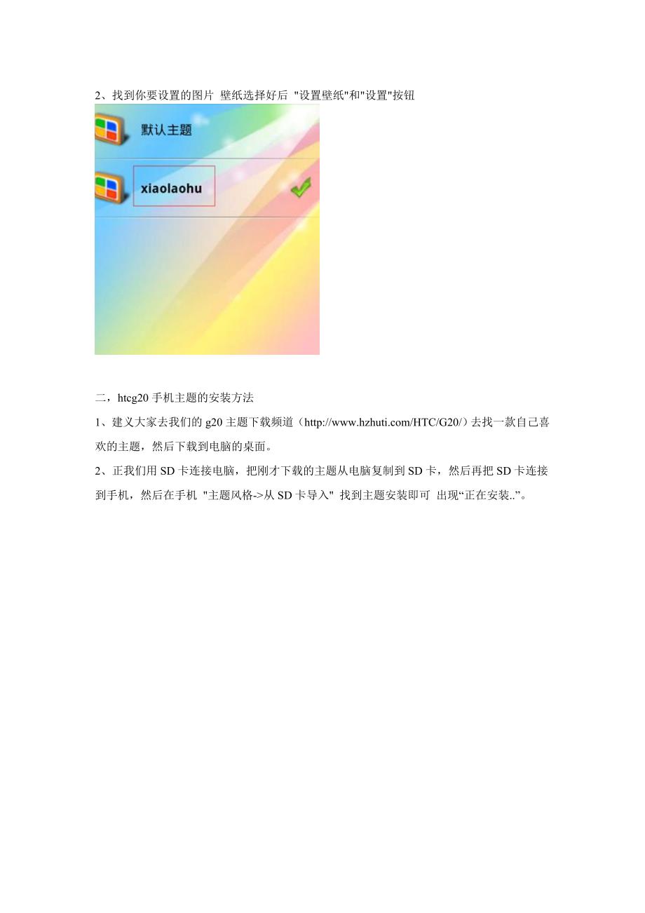 htcg20手机专题安装删除与壁纸图片设置方法_第2页