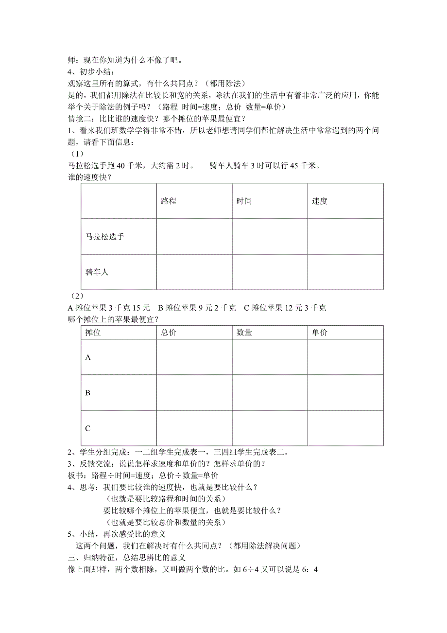 北师大版数学六年级上册《生活中的比》第一稿_第4页