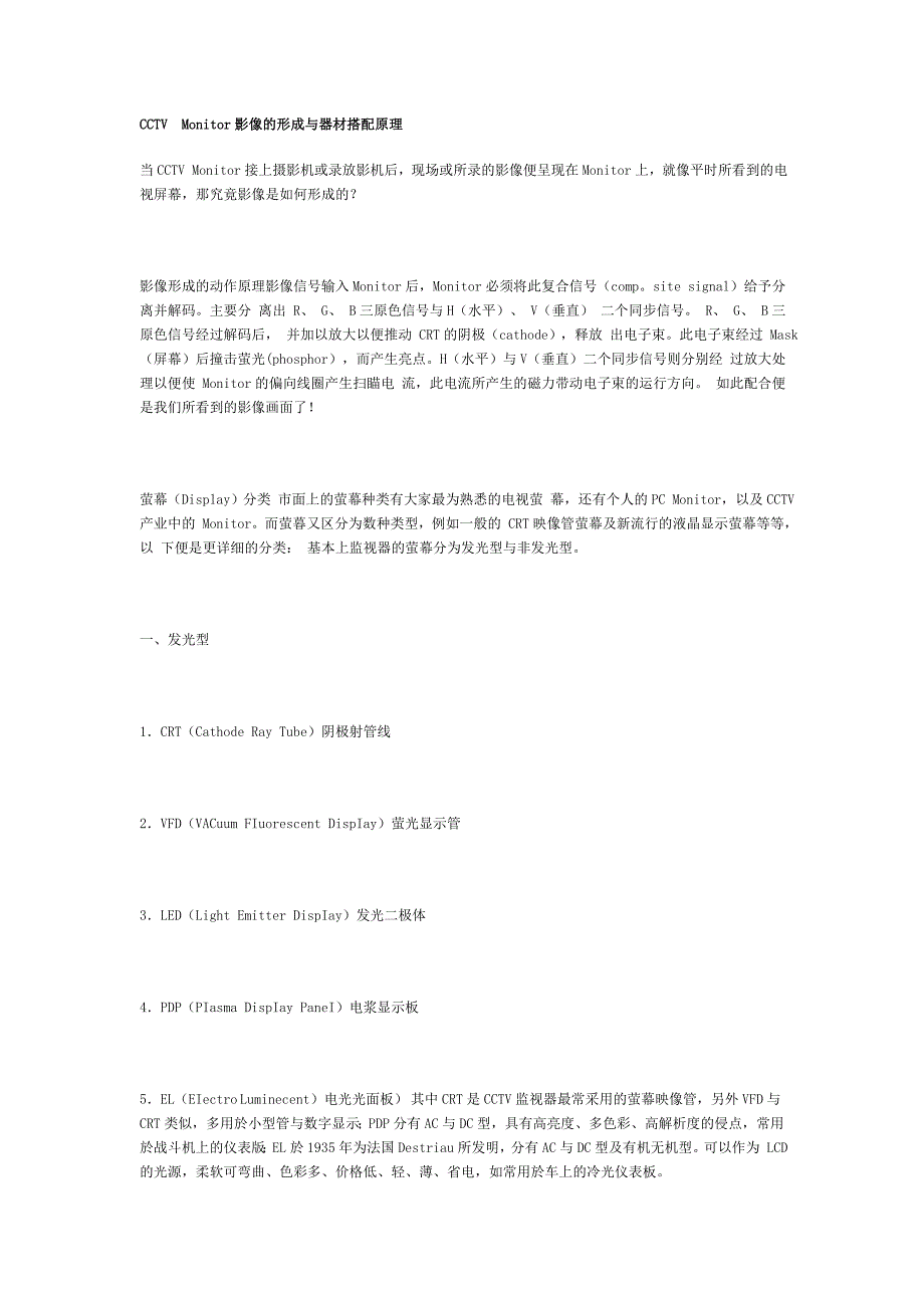 CCTV Monitor影像的形成与器材搭配原理_第1页