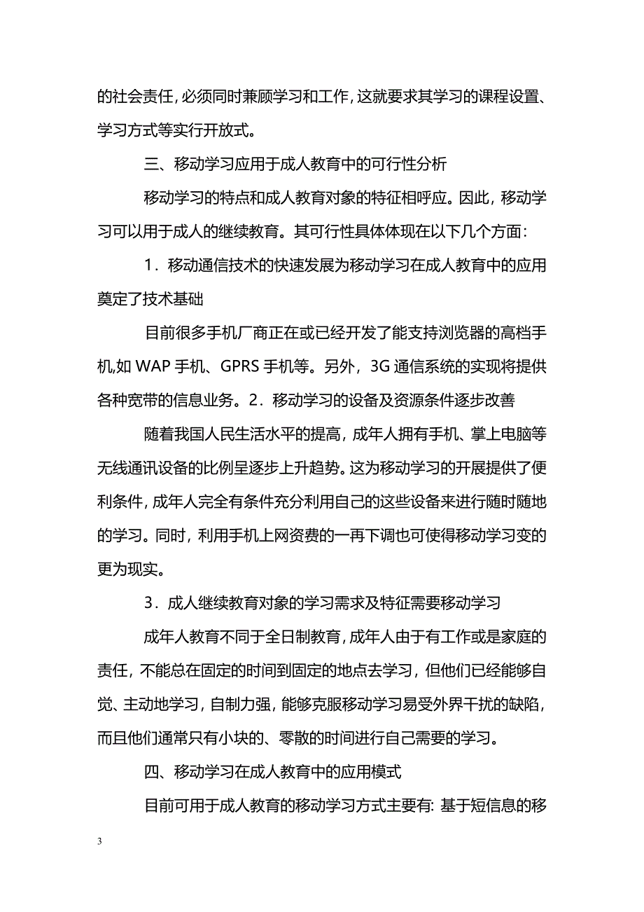 试论移动学习对未来成人教育的适用性_第3页