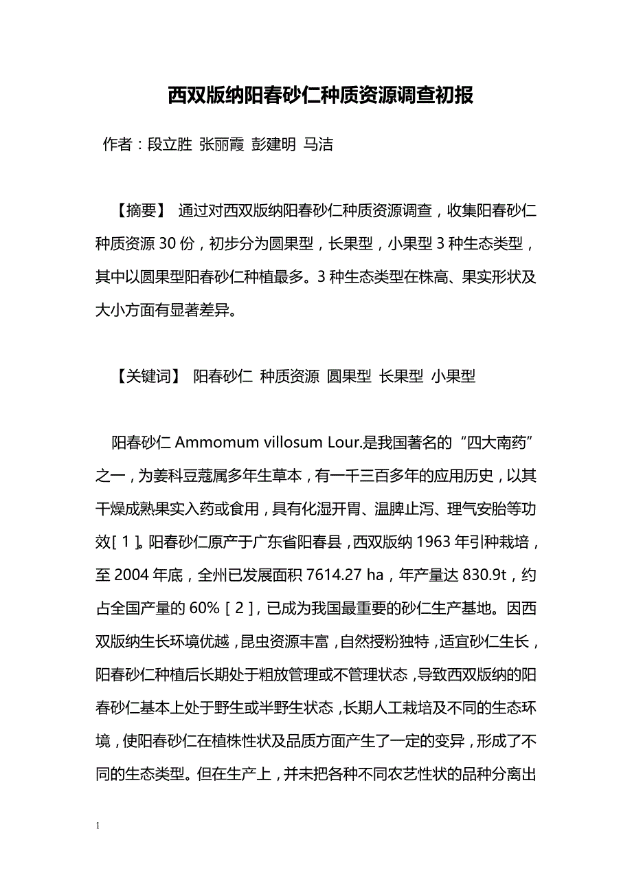 西双版纳阳春砂仁种质资源调查初报_第1页