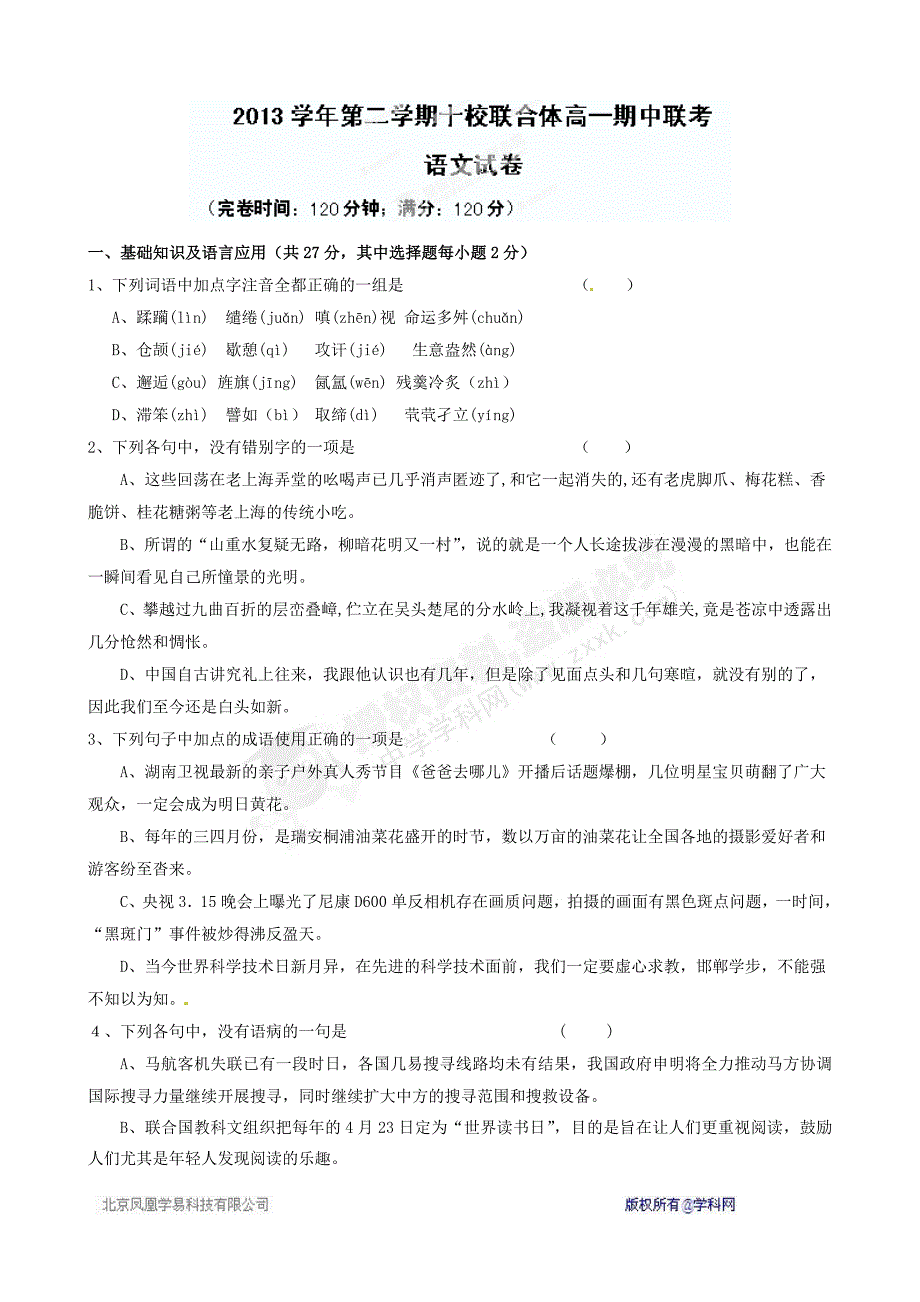 浙江省温州市十校联合体2013-2014学年高一下学期期中联考语文试题_第1页