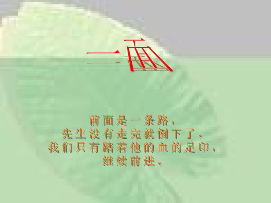 人教版六年级语文上册《一面》ppt课件_第1页