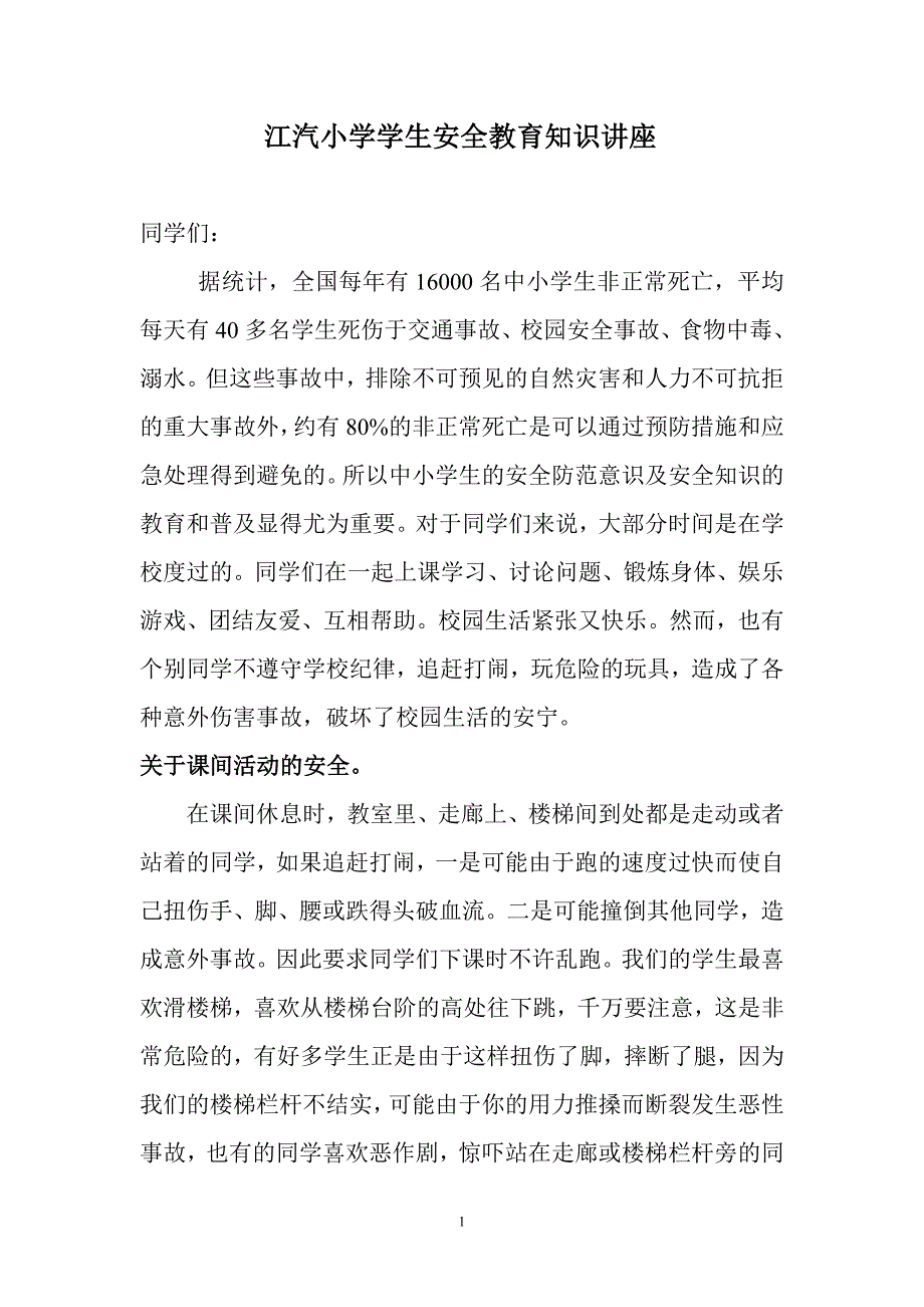 江汽小学学生安全教育知识讲座_第1页