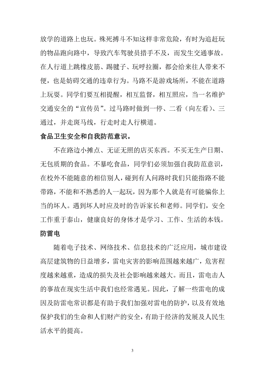 江汽小学学生安全教育知识讲座_第3页