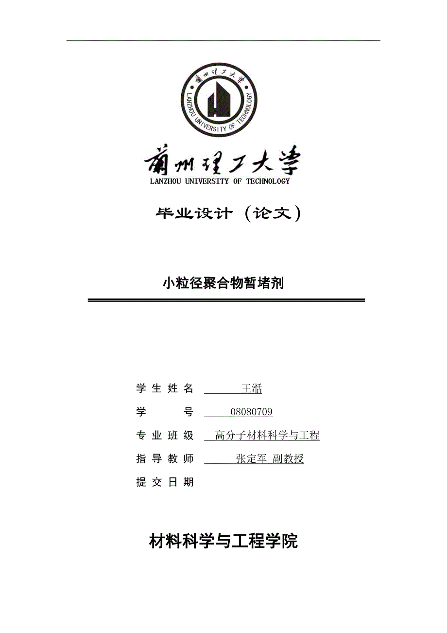 小粒径聚合物暂堵剂_第1页