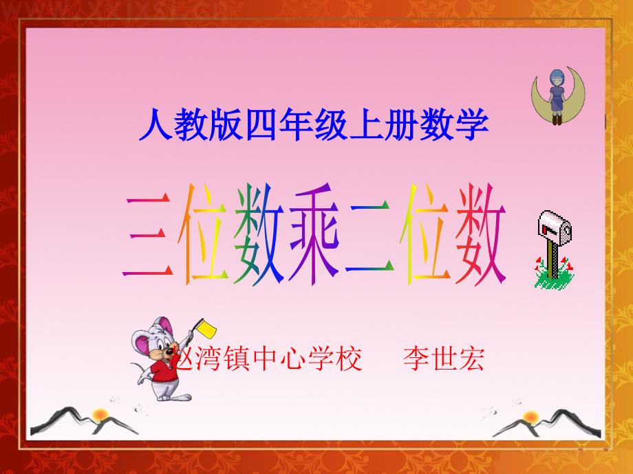 人教版四年级上册数学《三位数乘两位数》课件_第1页