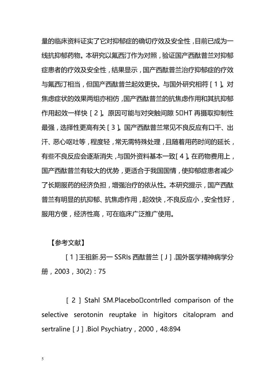 国产西酞普兰与氟西汀治疗抑郁症对照研究_第5页