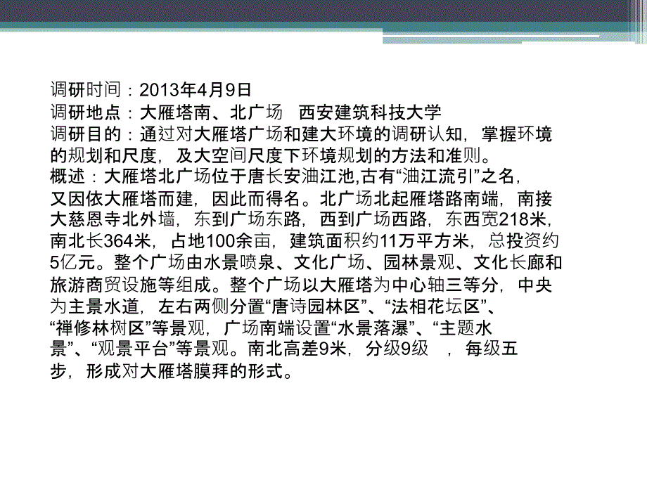 大雁塔北广场调研报告_第2页