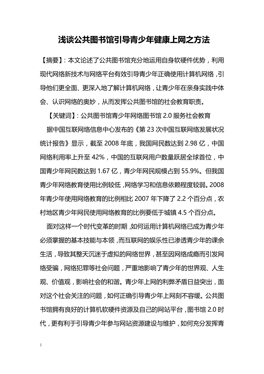 浅谈公共图书馆引导青少年健康上网之方法 _第1页