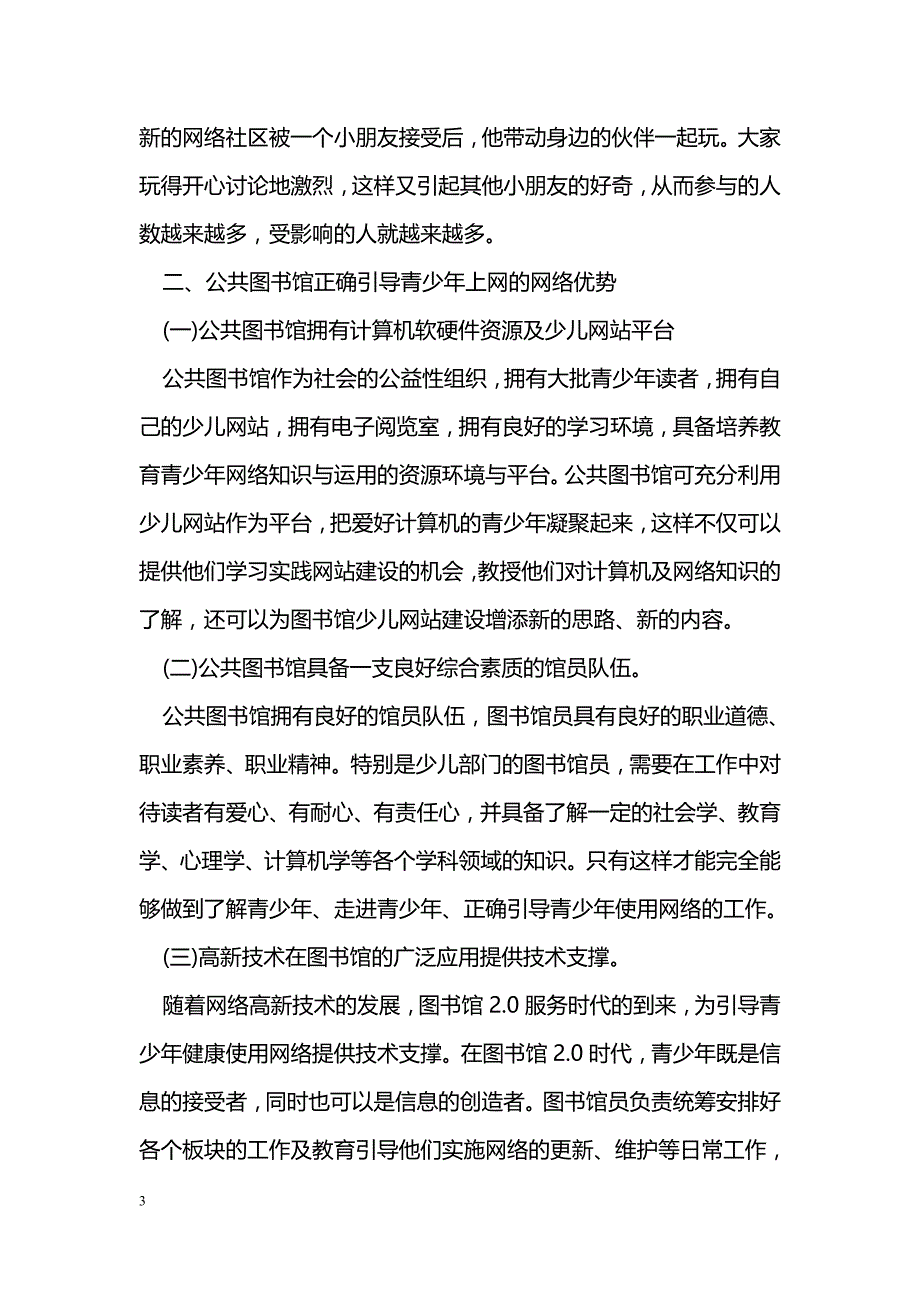 浅谈公共图书馆引导青少年健康上网之方法 _第3页