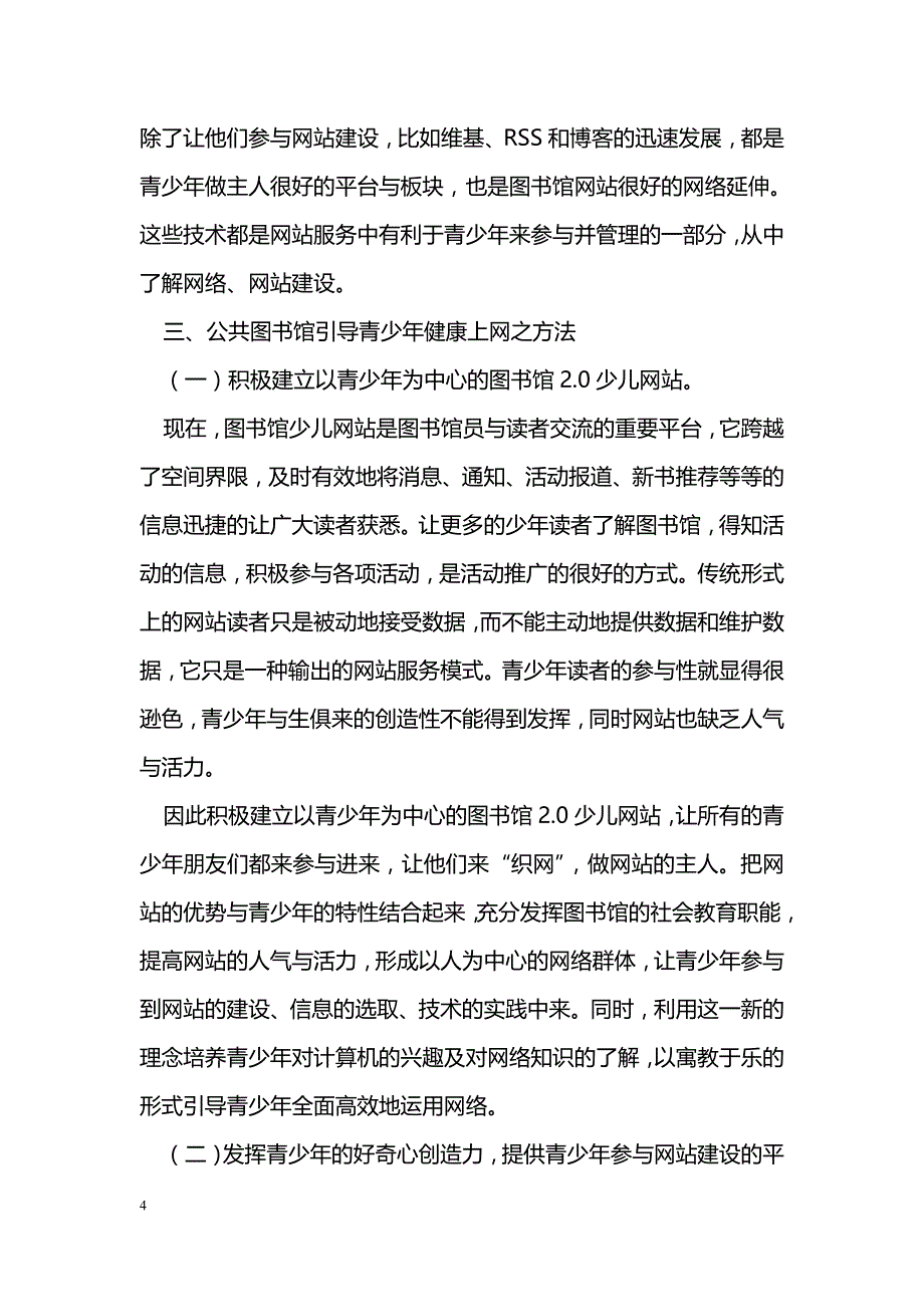 浅谈公共图书馆引导青少年健康上网之方法 _第4页