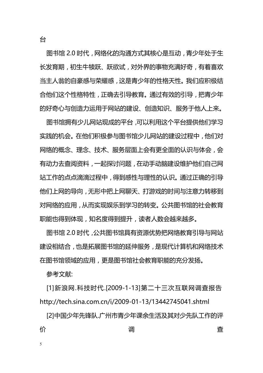 浅谈公共图书馆引导青少年健康上网之方法 _第5页