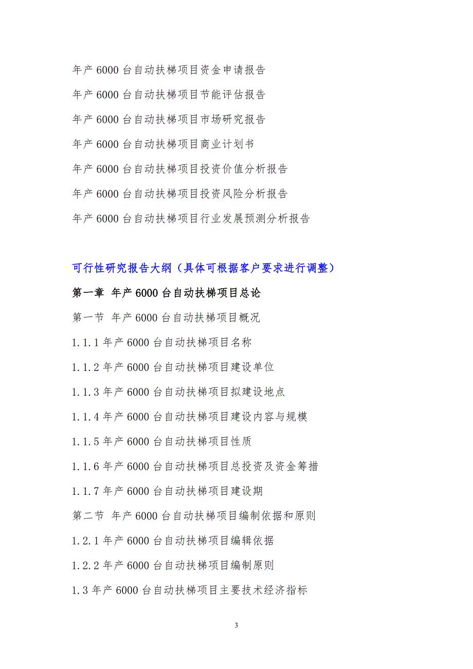 2017年年产6000台自动扶梯项目可行性研究报告(编制大纲)_第4页