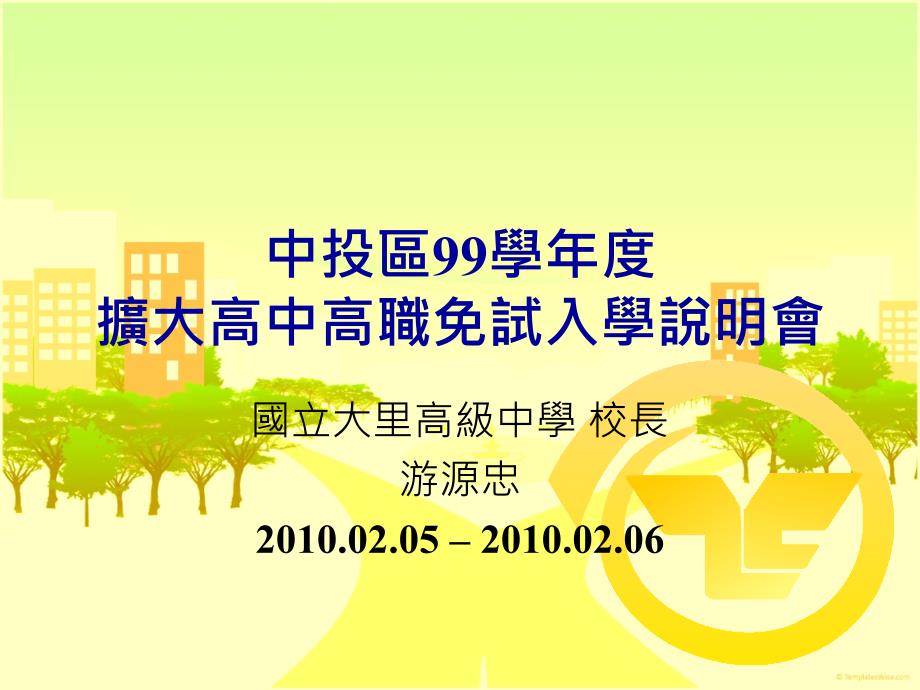 中投区99学年度扩大高中高职免试入学说明会_第1页