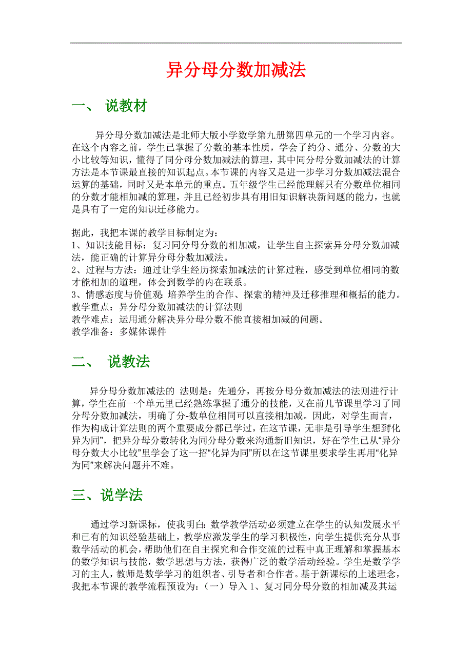 异分母分数加减法说课稿_第1页