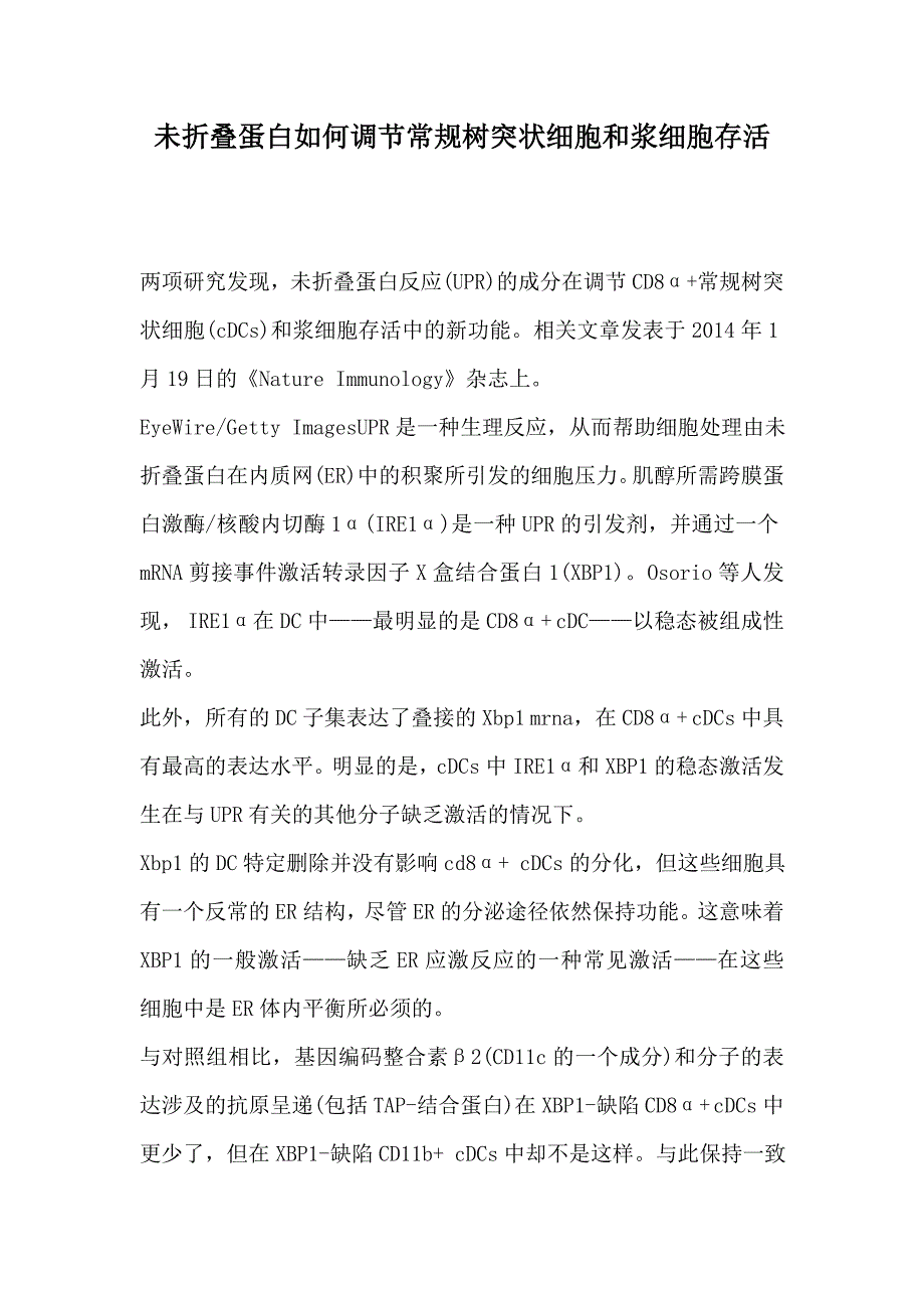 未折叠蛋白如何调节常规树突状细胞和浆细胞存活_第1页