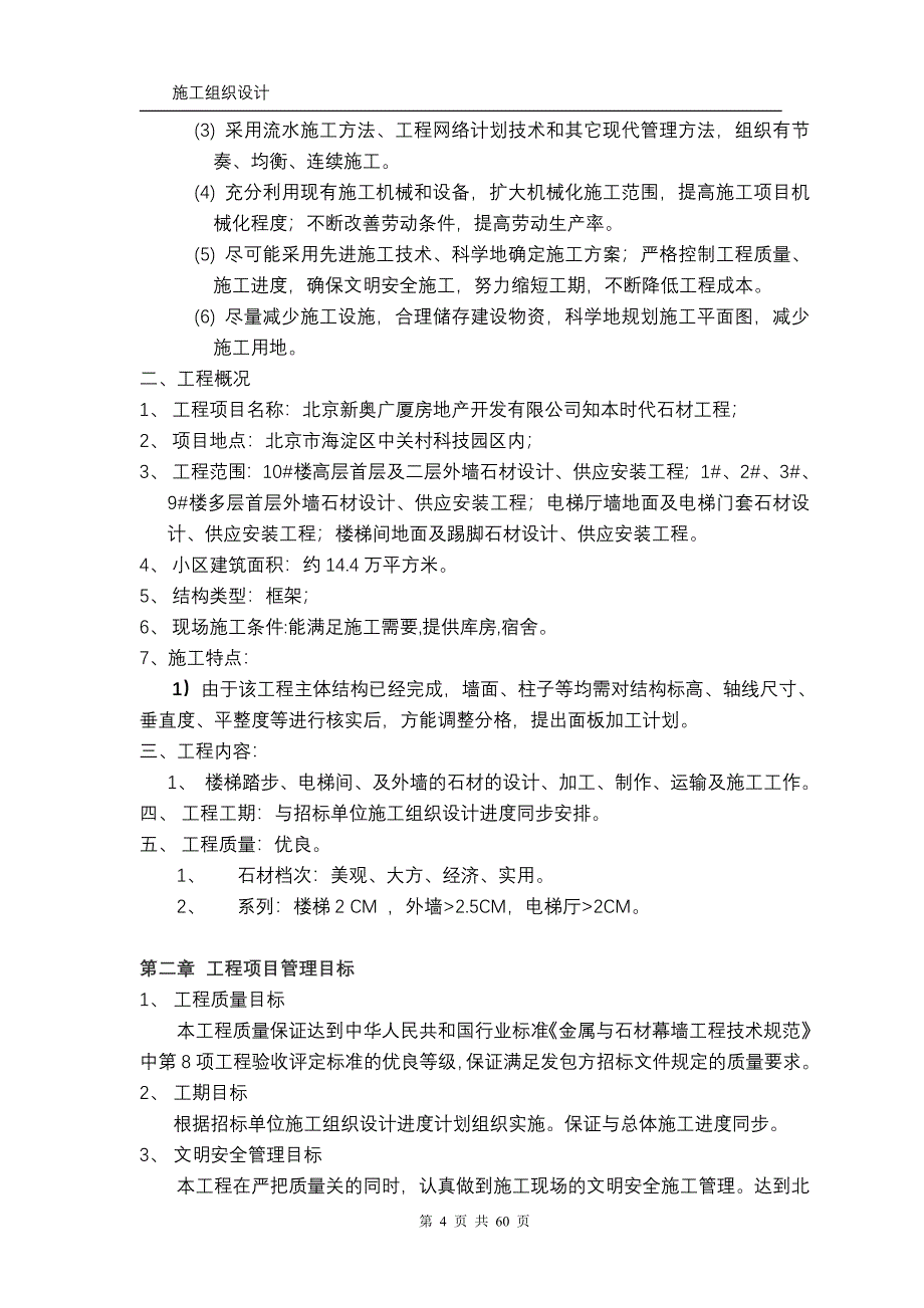 石材幕墙施工组织设计方案[1]_第4页