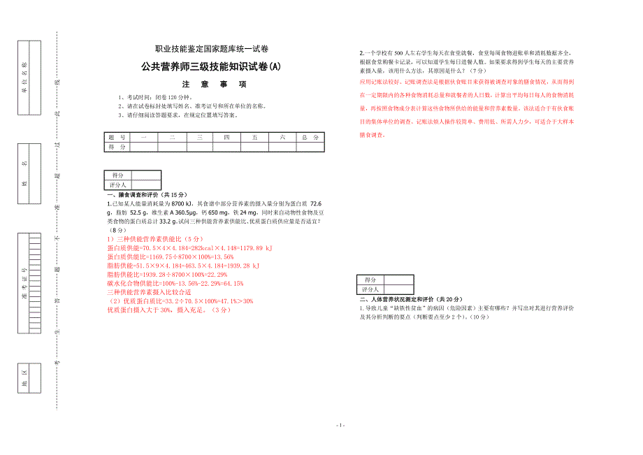 公共营养师(三级A卷)理论技能试卷与答案_第1页