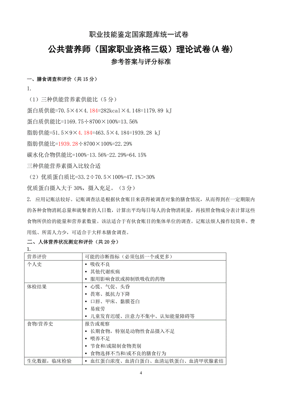 公共营养师(三级A卷)理论技能试卷与答案_第4页