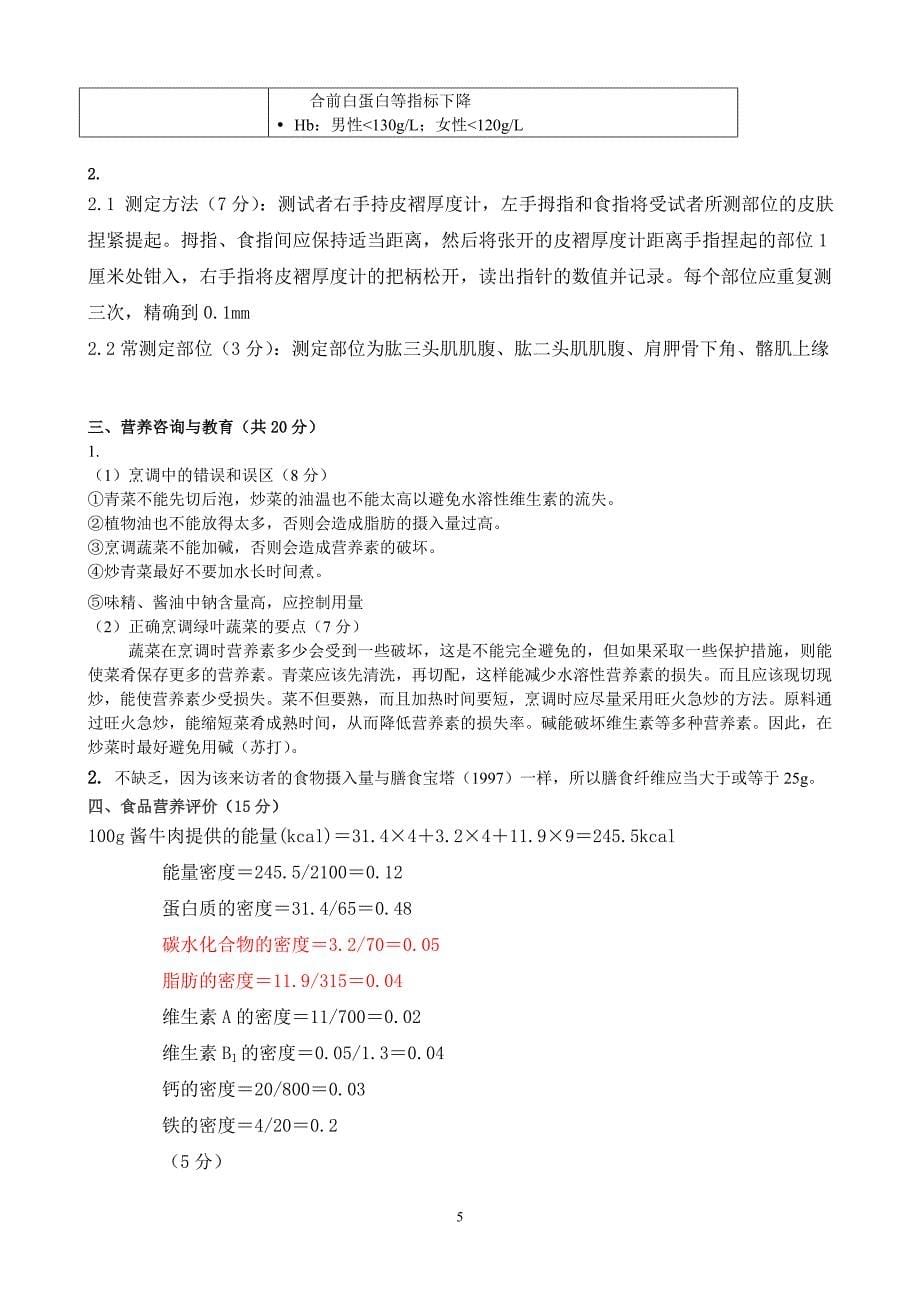 公共营养师(三级A卷)理论技能试卷与答案_第5页