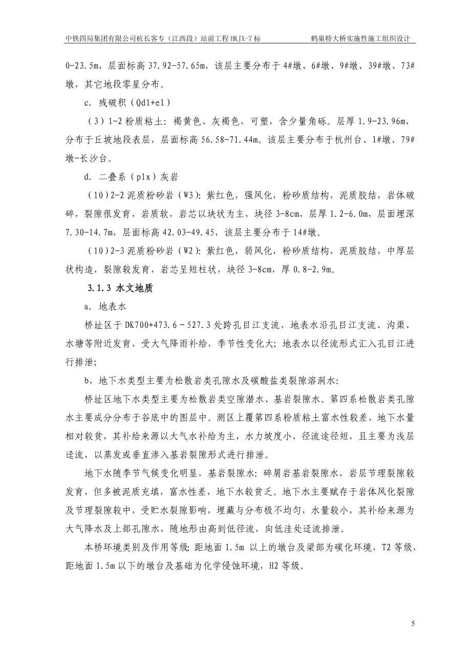 鹤巢特大桥施工组织设计沪昆一工区_第5页