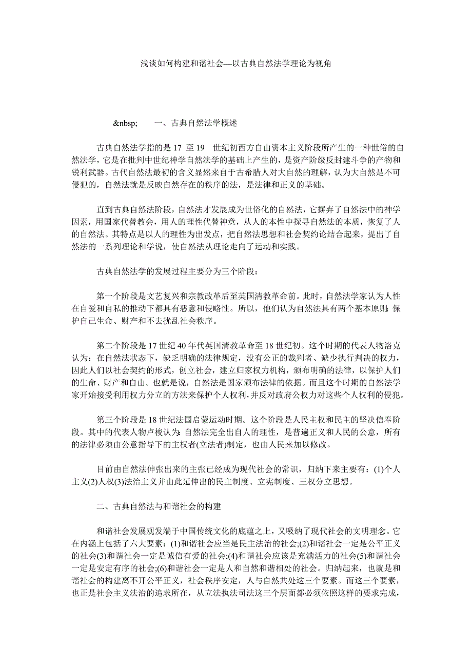 浅谈如何构建和谐社会—以古典自然法学理论为视角_第1页