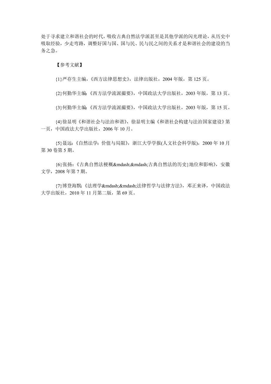 浅谈如何构建和谐社会—以古典自然法学理论为视角_第5页