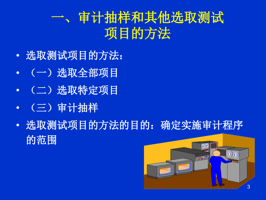 第十章 审计抽样和其他选取测试项目的方法_第3页