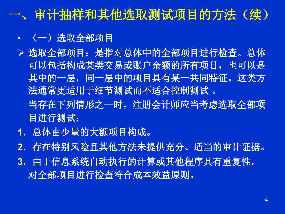 第十章 审计抽样和其他选取测试项目的方法_第4页