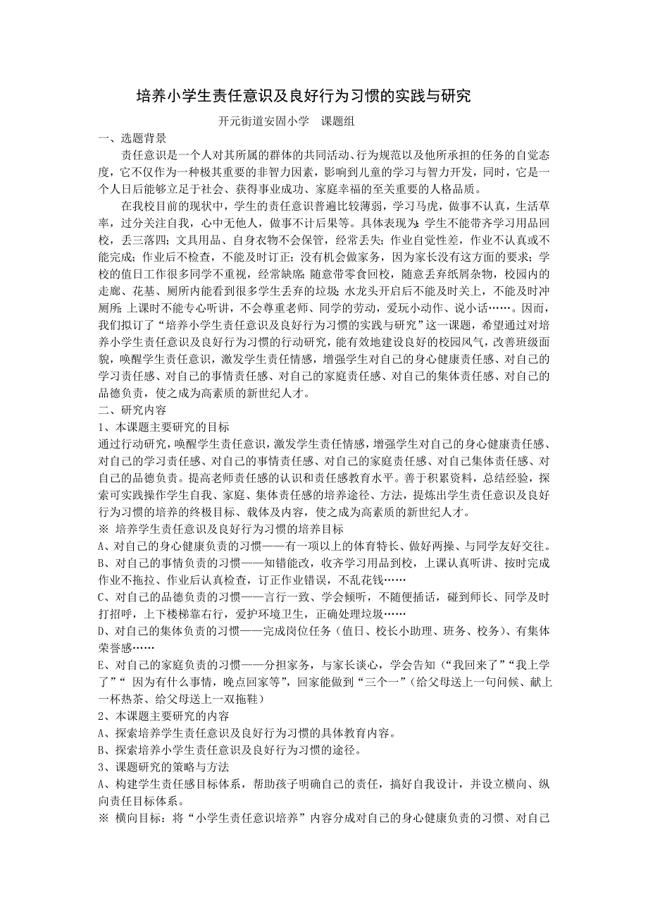 培养小学生责任意识及良好行为习惯的实践与研究_第1页