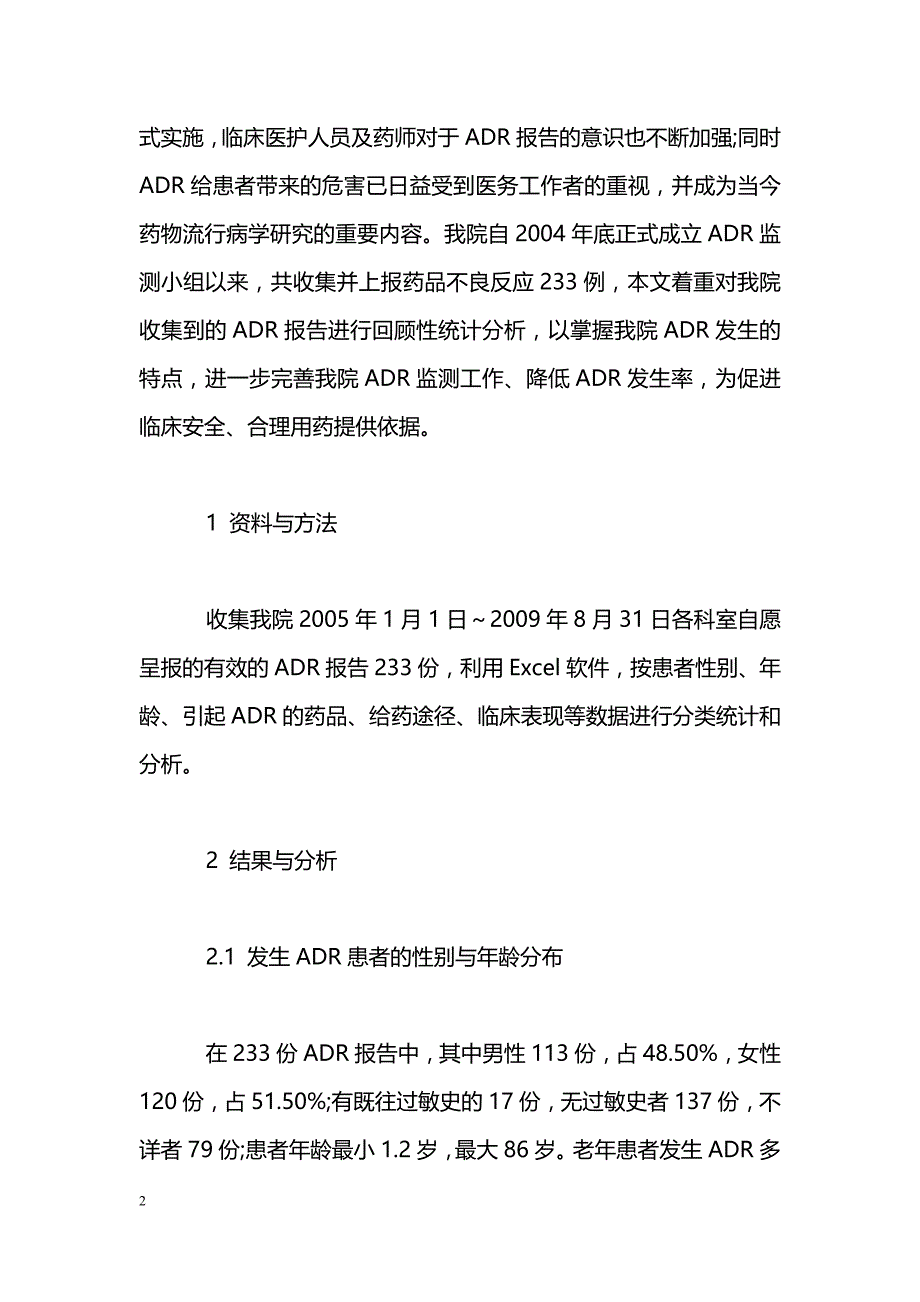 我院233份药品不良反应报告分析_第2页