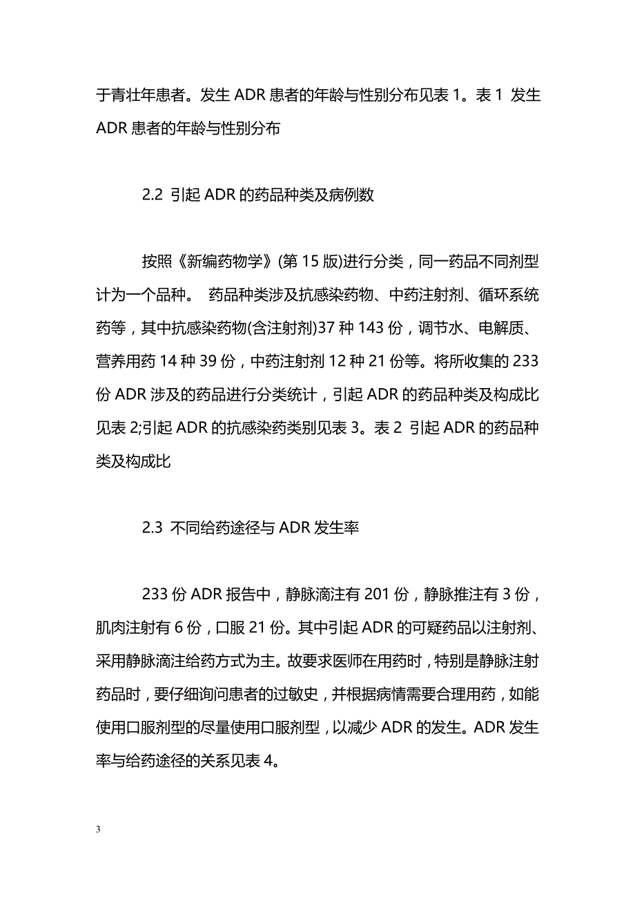 我院233份药品不良反应报告分析_第3页