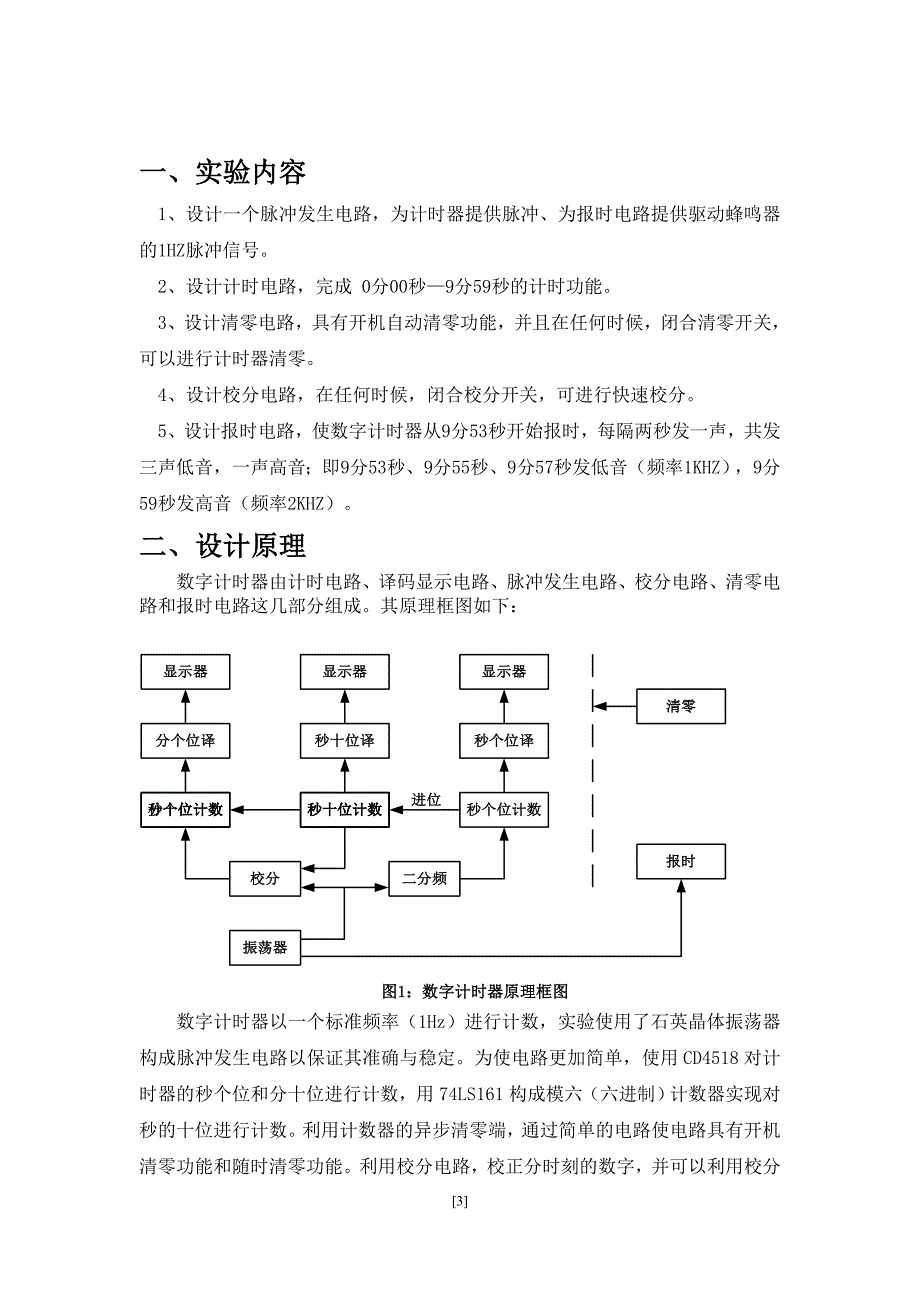 电工电子综合实验(II)数字钟实验报告_第3页