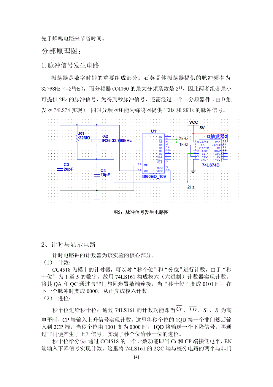 电工电子综合实验(II)数字钟实验报告_第4页