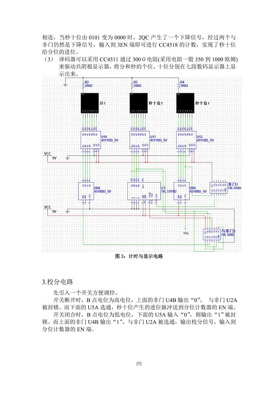电工电子综合实验(II)数字钟实验报告_第5页