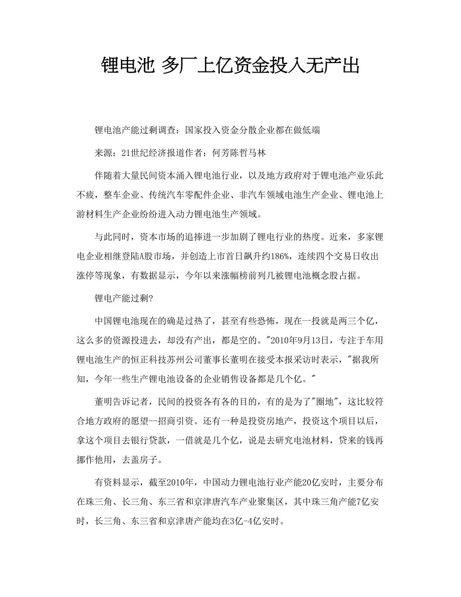 锂电池 多厂上亿资金投入无产出_第1页