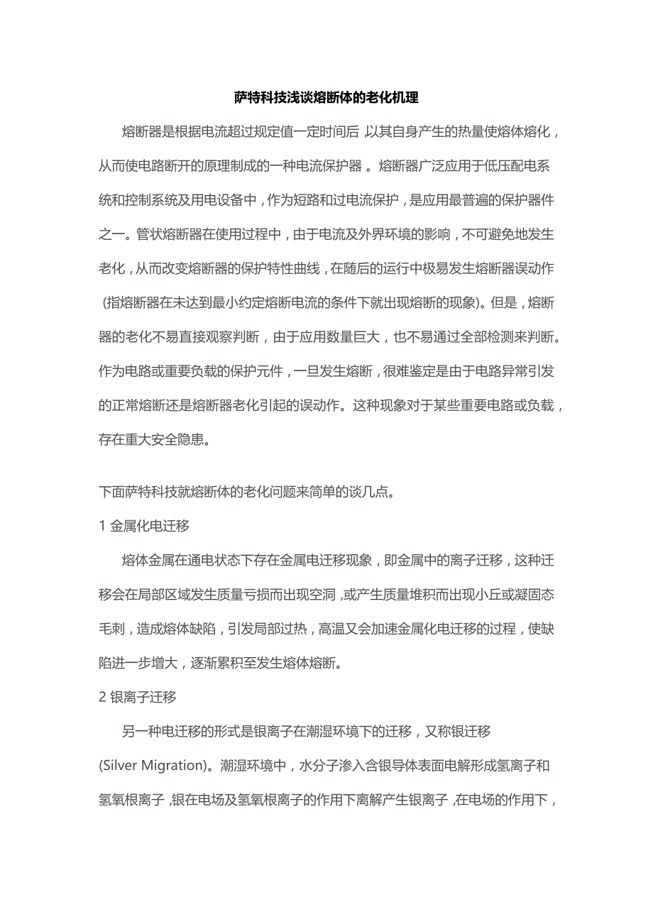 萨特科技浅谈熔断体的老化机理_第1页
