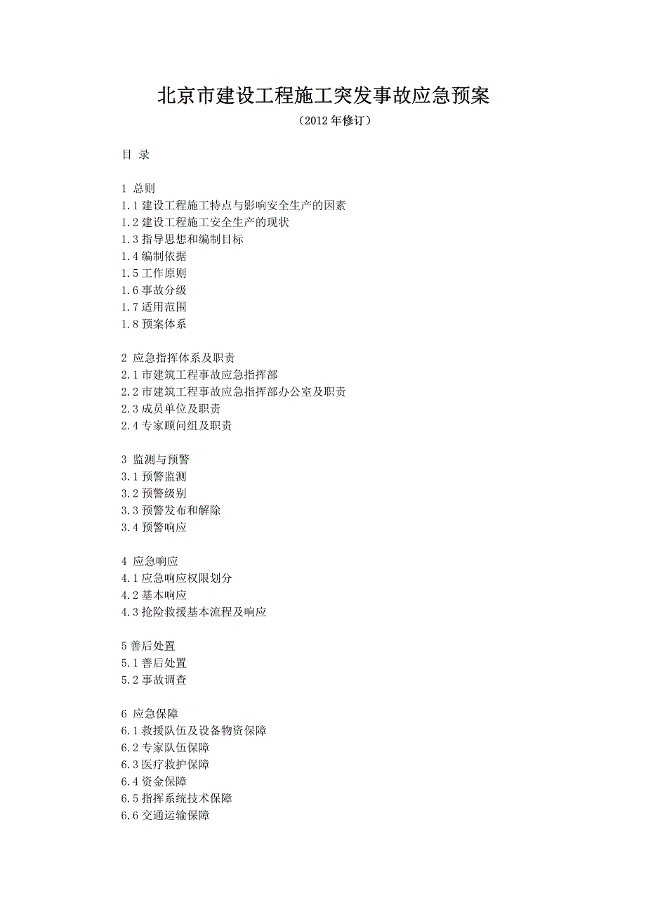 北京市建设工程施工突发事故应急预案（2012修订）_第1页