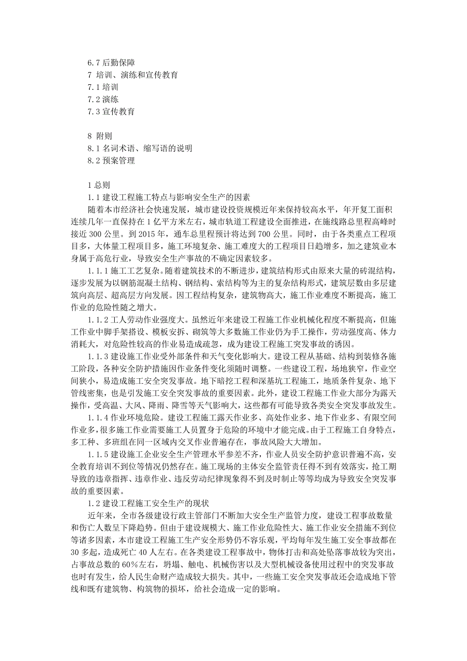 北京市建设工程施工突发事故应急预案（2012修订）_第2页