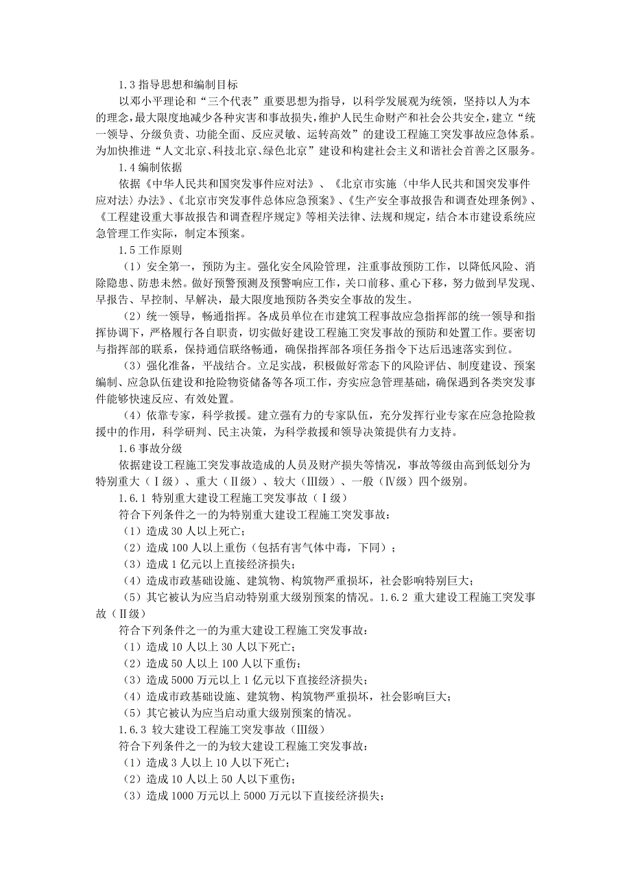 北京市建设工程施工突发事故应急预案（2012修订）_第3页