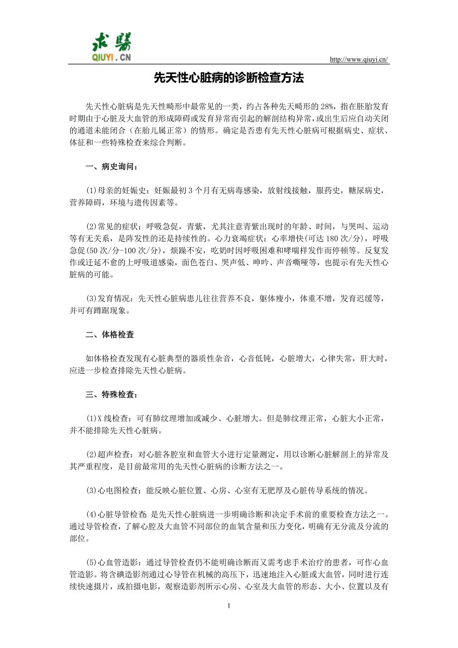 先天性心脏病的诊断检查方法_第1页